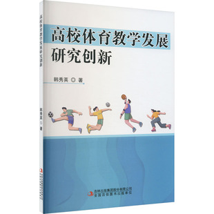 高校体育教学发展研究创新 韩秀英 著 体育运动(新)文教 新华书店正版图书籍 吉林出版集团股份有限公司
