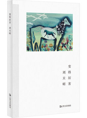 变得厉害 刘天昭 著 中国现当代诗歌文学 新华书店正版图书籍 上海文艺出版社