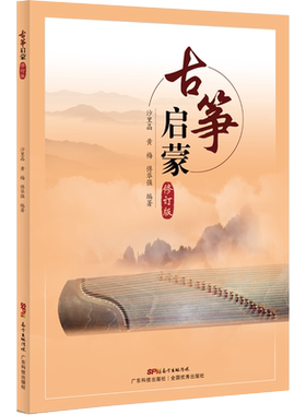 古筝启蒙 修订版 古筝入门初学者教材 曲集曲谱古筝书古筝琴谱边学边弹易上手 儿童古筝启蒙 新华正版图书籍 广东科学技术出版社