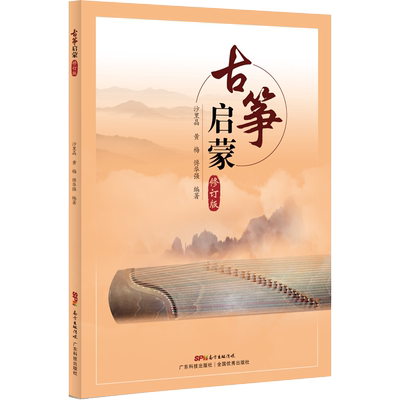 古筝启蒙 修订版 古筝入门初学者教材 曲集曲谱古筝书古筝琴谱边学边弹易上手 儿童古筝启蒙 新华正版图书籍 广东科学技术出版社