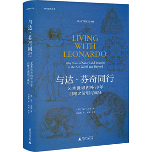 与达·芬奇同行 艺术世界内外50年目睹之清明与疯狂 (英)马丁·肯普 著 沈丽暘 译 艺术理论（新）艺术 新华书店正版图书籍