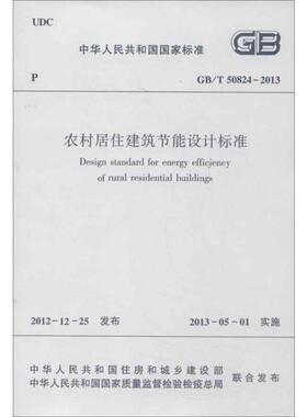 农村居住建筑节能设计标准GB/T 50824-2013 中华人民共和国住房和城乡建设部,中华人民共和国国家质量监督检验检疫总局 著 著
