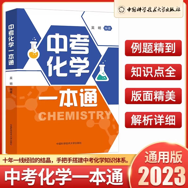 中考化学一本通 吴明 编 中学教辅 十年一线经验的结晶 手把手搭建完整的中考化学知识体系 中国科学技术大学出版社