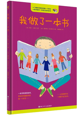 我做了一本书 (法)阿兰·塞尔,(法)索莱纳·拉尼科尔 著 杨晓梅 译 科普百科少儿 新华书店正版图书籍 浙江少年儿童出版社
