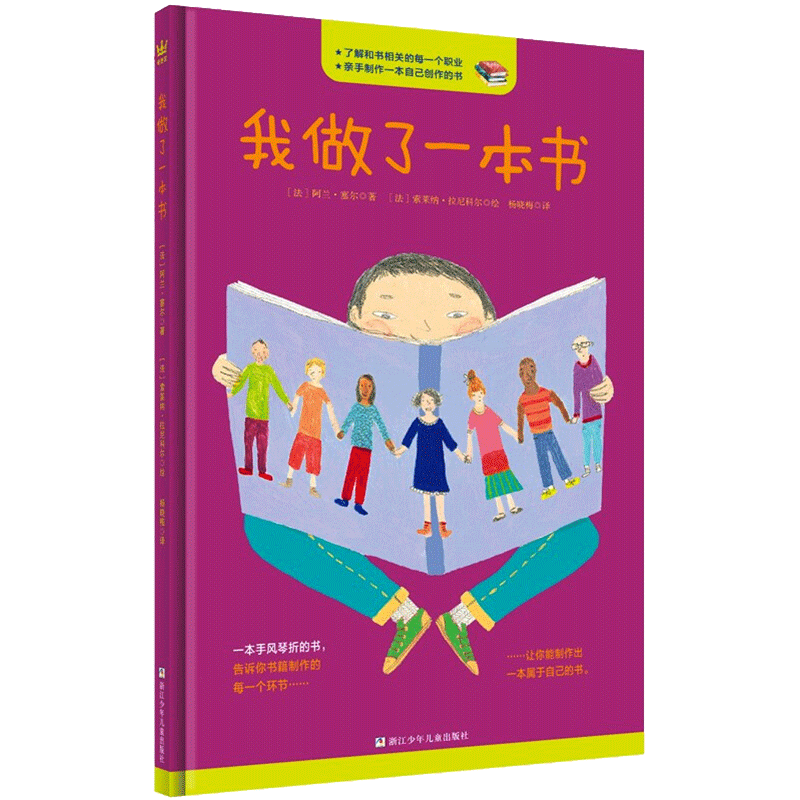 我做了一本书 (法)阿兰·塞尔,(法)索莱纳·拉尼科尔 著 杨晓梅 译 科普百科少儿 新华书店正版图书籍 浙江少年儿童出版社