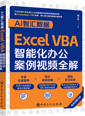 AI智汇数据 Excel VBA智能化办公案例视频全解 韩小良 著 著 办公自动化软件（新）专业科技 新华书店正版图书籍 中国石化出版社