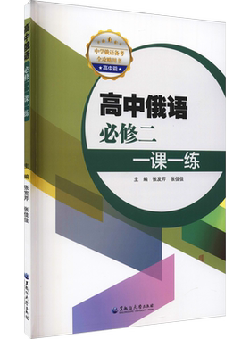 高中俄语必修2一课一练 张发芹,张佳佳 编 大学教材文教 新华书店正版图书籍 黑龙江大学出版社