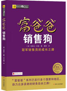 富爸爸销售狗/财商教育版 (美)布莱尔·辛格 著 萧明 译 自由组合套装经管、励志 新华书店正版图书籍 四川人民出版社