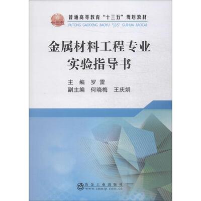 金属材料工程专业实验指导书 罗雷 编 大学教材大中专 新华书店正版图书籍 冶金工业出版社