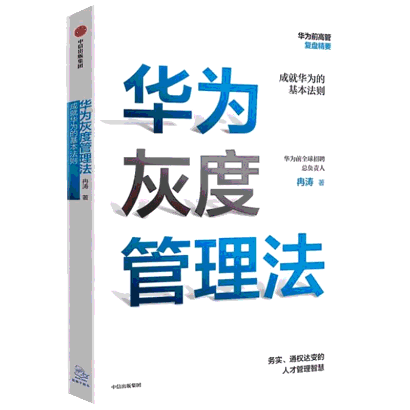 华为灰度管理法 冉涛 以开放宽容为核心 阐释企业在文化建设选人用人干部培养组织建设绩效分配等管理方面的尺度和原则 中信出版社