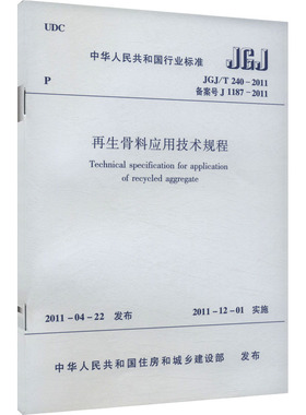 再生骨料应用技术规程 JGJ/T 240-2011 备案号 J 1187-2011 中华人民共和国住房和城乡建设部 建筑/水利（新）专业科技