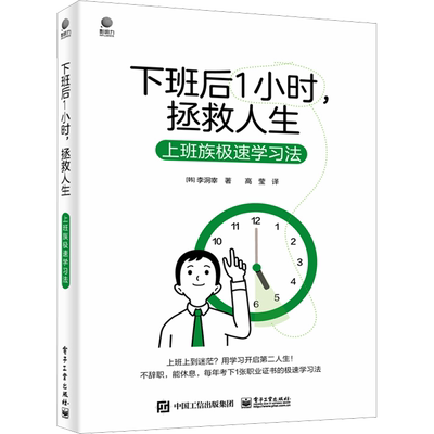 下班后一小时 拯救人生 上班族极速学习法 专为忙碌职场人打造的学习攻略 帮助读者扫清学习路上的各种障碍 将学习付诸行动