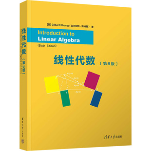 线性代数 第6版 吉尔伯特斯特朗 大学教材 经典线性代数教材 深入浅出地展示了线性代数的所有核心概念 清华大学出版社
