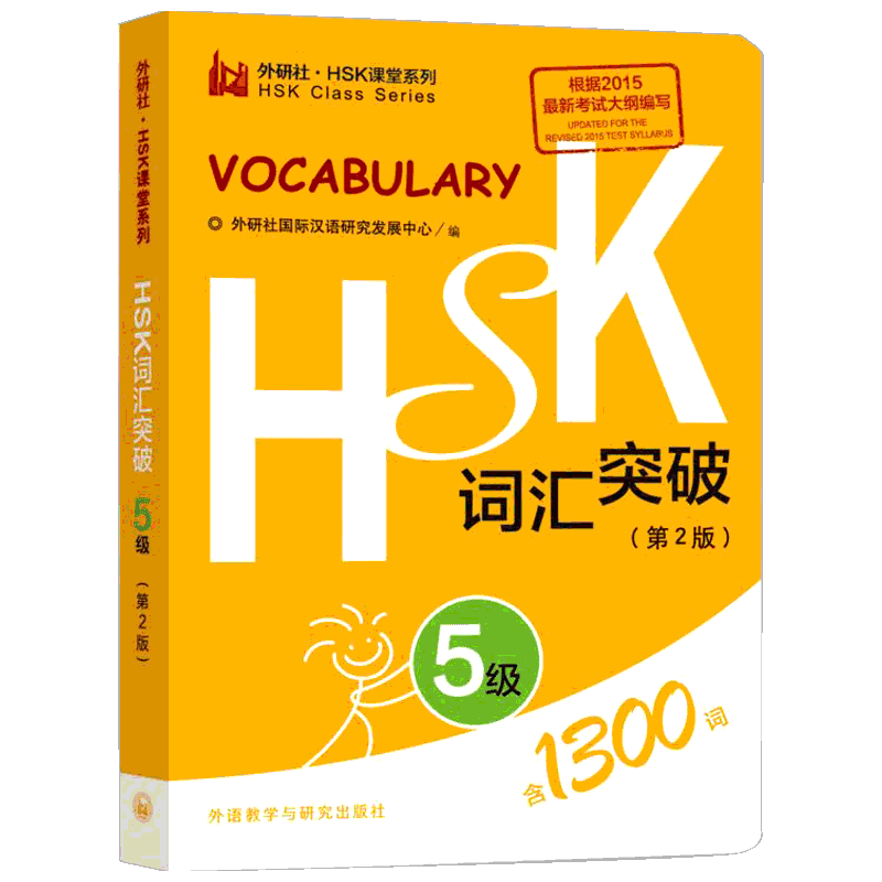 HSK词汇突破第2版5级 外研社国际汉语研究发展中心 编 著 语言文字文教 新华书店正版图书籍 外语教学与研究出版社
