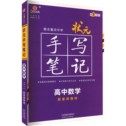 状元手写笔记 高中数学 尔悦,初易 编 中学教辅文教 新华书店正版图书籍 天津人民出版社