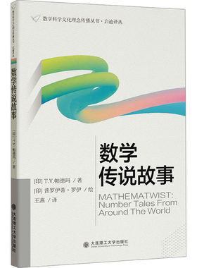 (数学科学文化理念传播丛书·启迪译丛)数学传说故事 (印)T.V.帕德玛 著 王燕 译 (印)普罗伊蒂·罗伊 绘 数学文教