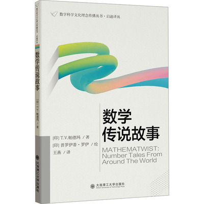 (数学科学文化理念传播丛书·启迪译丛)数学传说故事 (印)T.V.帕德玛 著 王燕 译 (印)普罗伊蒂·罗伊 绘 数学文教