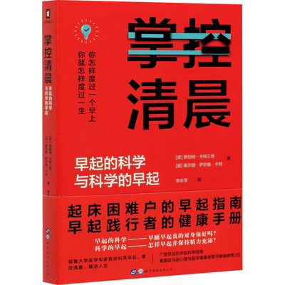 掌控清晨 早起的科学与科学的早起 (美)罗伯特·卡特三世,(美)基尔提·萨尔维·卡特 著 李永学 译 时间管理生活