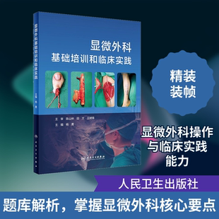 显微外科基础培训和临床实践 杨勇 编 外科学生活 新华书店正版图书籍 人民卫生出版社