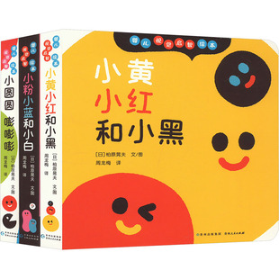 婴儿视觉启智绘本 全3册 柏原晃夫 著 小黄小红和小黑 小粉小蓝和小白 小圆圆嘭嘭嘭 新华书店正版图书籍 贵州人民出版社