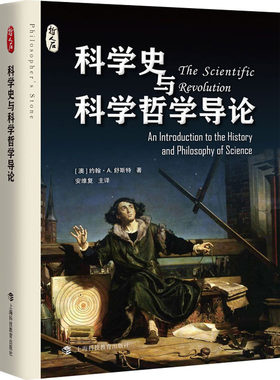 科学史与科学哲学导论 哲人石丛书 科学史和科学哲学中的基本问题和概念 形成全新科学的宗教文化和经济因素 上海科技教育出版社