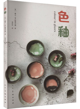 色釉 如何用氧化物直接制作颜色釉  以及哪些基础釉非常适合呈现不同颜色 人民美术出版社