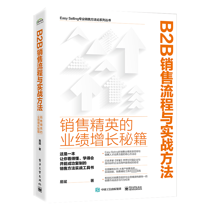 B2B销售流程与实战方法 销售精英的业绩增长秘籍 Easy Selling销售赋能中心在销售业绩改进咨询与销售人才赋能方面的核心方法论 - 白底图