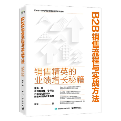 B2B销售流程与实战方法 销售精英的业绩增长秘籍 Easy Selling销售赋能中心在销售业绩改进咨询与销售人才赋能方面的核心方法论