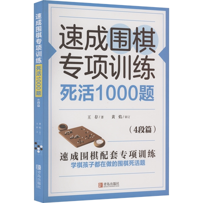 速成围棋专项训练 死活1000题(4段篇) 王存 著 体育运动(新)文教 新华书店正版图书籍 青岛出版社