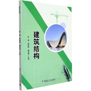 建筑结构 陈涌,窦楷扬,潘崇根 著 建筑/水利（新）大中专 新华书店正版图书籍 哈尔滨工业大学出版社
