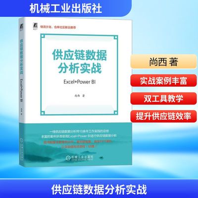 供应链数据分析实战 Excel+Power BI 一线供应链数据分析师10余年工作实践的总结  供应链数据分析常用技术和方法 机械工业出版社
