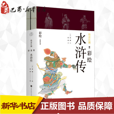 快意江湖 彩绘水浒传(2册) 张睿 著 (清)张琳 绘 绘画（新）艺术 新华书店正版图书籍 北京时代华文书局