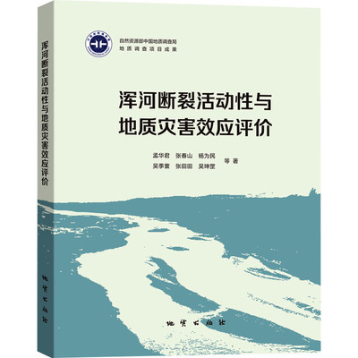 浑河断裂活动性与地质灾害效应评价 孟华君 等 著 著 地质学专业科技 新华书店正版图书籍 地质出版社