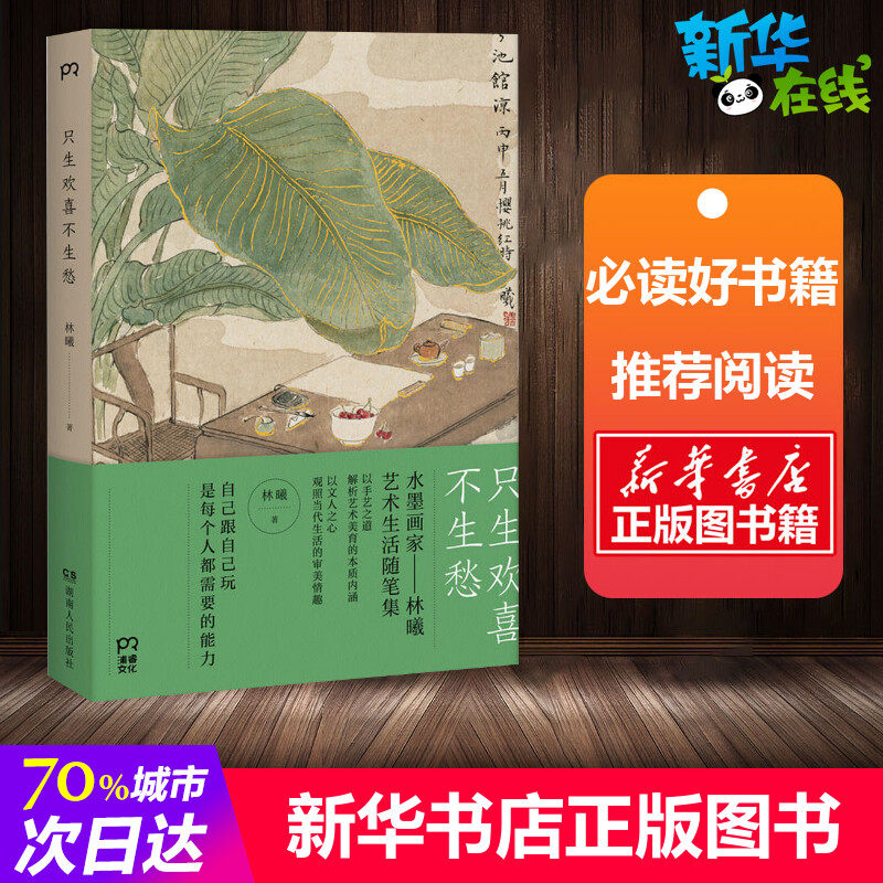 水墨画家林曦的艺术生活随笔集 解析艺术美育的本质内涵 谈艺术之道