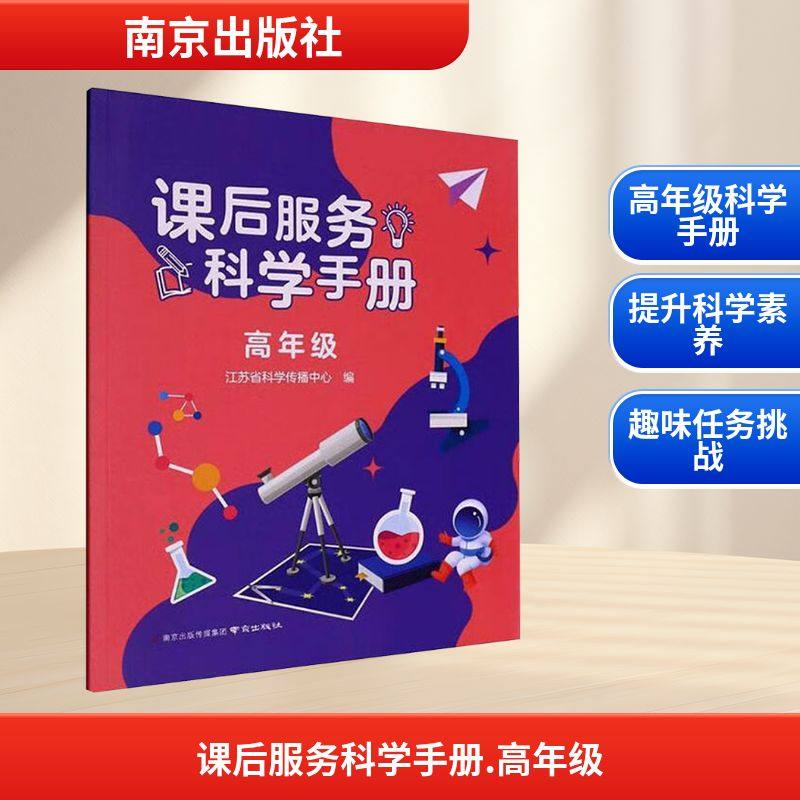 课后服务科学手册 高年级 江苏省科学传播中心 编 编 育儿其他文教 新华书店正版图书籍 南京出版社