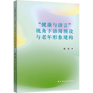 “健康与语言”视角下语用预设与老年形象建构 翁洁 著 著 社会学经管、励志 新华书店正版图书籍 上海远东出版社
