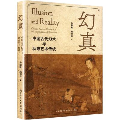 幻真中国古代幻术与动态艺术传统 马聪敏,姚羽佳 著 艺术其它艺术 新华书店正版图书籍 陕西师范大学出版总社有限公司