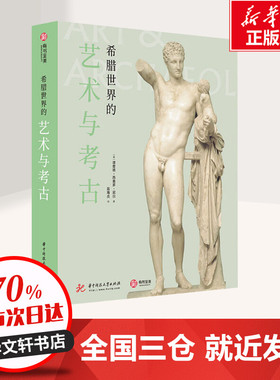 希腊世界的艺术与考古 (英)理查德·西奥多·尼尔(Richard Theodore Neer) 著 翁海贞 译 艺术理论（新）艺术 新华书店正版图书籍