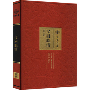 汉剧脸谱 高翔 编 艺术理论（新）艺术 新华书店正版图书籍 武汉大学出版社