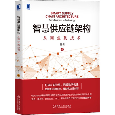 智慧供应链架构 从商业到技术 施云 著 供应链管理经管、励志 新华书店正版图书籍 机械工业出版社
