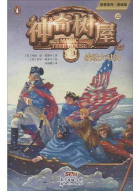 神奇树屋 22 战场大对决 故事系列·基础版 (美)玛丽·波·奥斯本(Mary Pope Osborne) 著 圣孙鹏 译 (美)萨尔·莫多卡 绘