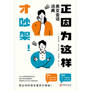 正因为这样才吵架! 男女会话词典 (日)梅津贵阳,(日)长谷川美加,(日)小林奈保 著 王黛 译 社会科学其它经管、励志