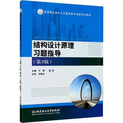 结构设计原理习题指导(第3版) 于辉,崔岩 编 建筑/水利（新）专业科技 新华书店正版图书籍 北京理工大学出版社