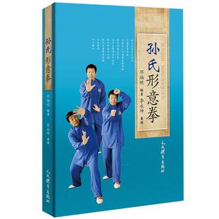 新 文教 人民体育出版 孙氏形意拳 新华书店正版 著 邓福明李永坤 体育运动 图书籍 社