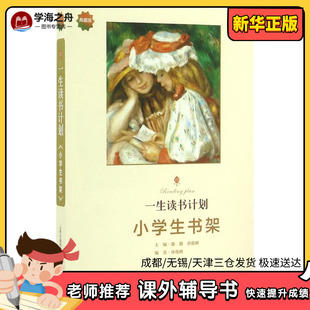 一生读书计划典藏版小学生书架 潞潞 主编;孙俊峰 编著 著 中学教辅文教 新华书店正版图书籍 山西教育出版社
