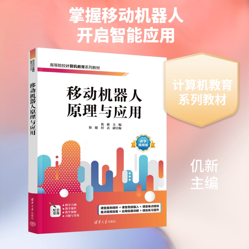 移动机器人原理与应用(高等院校计算机教育系列教材) 仉新 主编 编 大学教材大中专 新华书店正版图书籍 清华大学出版社