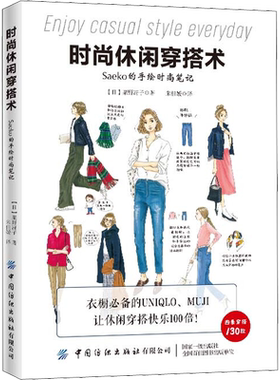 时尚休闲穿搭术 Saeko的手绘时尚笔记 (日)粟野冴子 著 朱佳嫒 译 服饰专业科技 新华书店正版图书籍 中国纺织出版社