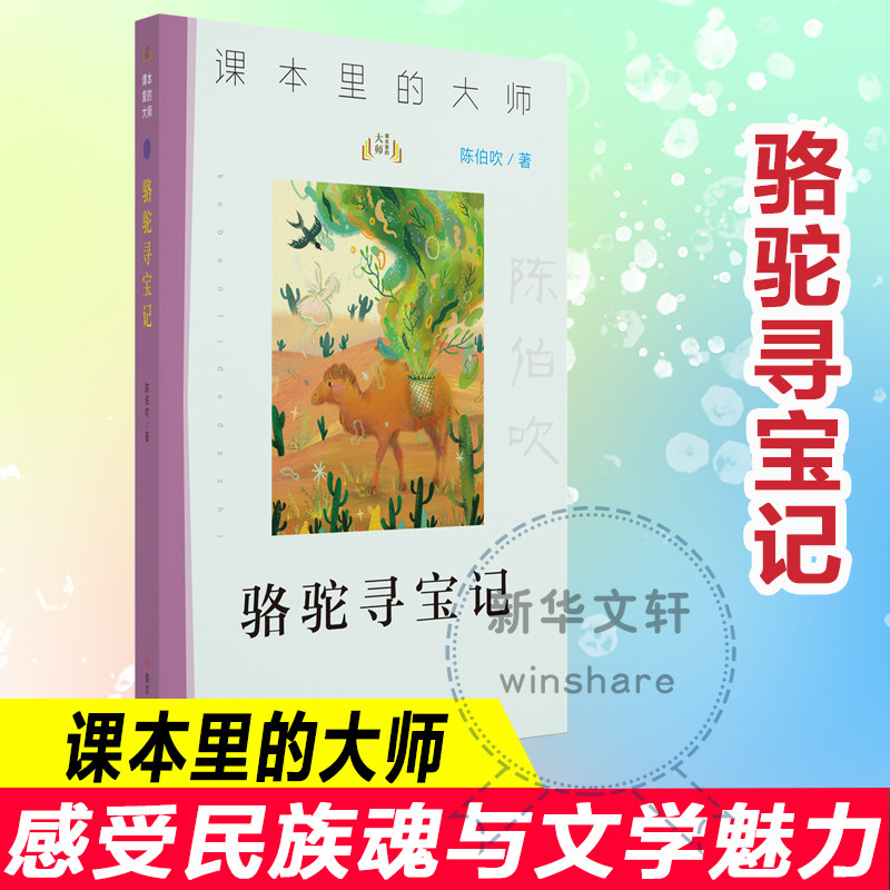骆驼寻宝记 陈伯吹 著 儿童文学文教 新华书店正版图书籍 南京大学出