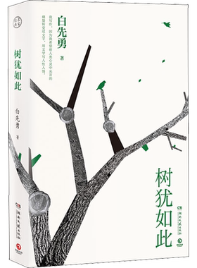 树犹如此 白先勇 著 写的是个人记忆 根子里其实写的是历史 二十世纪中国人历史的流变沧桑 湖南文艺出版社
