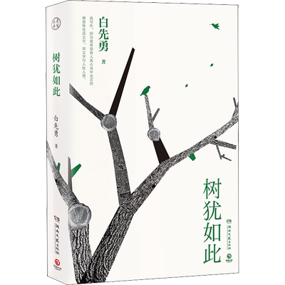 树犹如此 白先勇 著 写的是个人记忆 根子里其实写的是历史 二十世纪中国人历史的流变沧桑 湖南文艺出版社